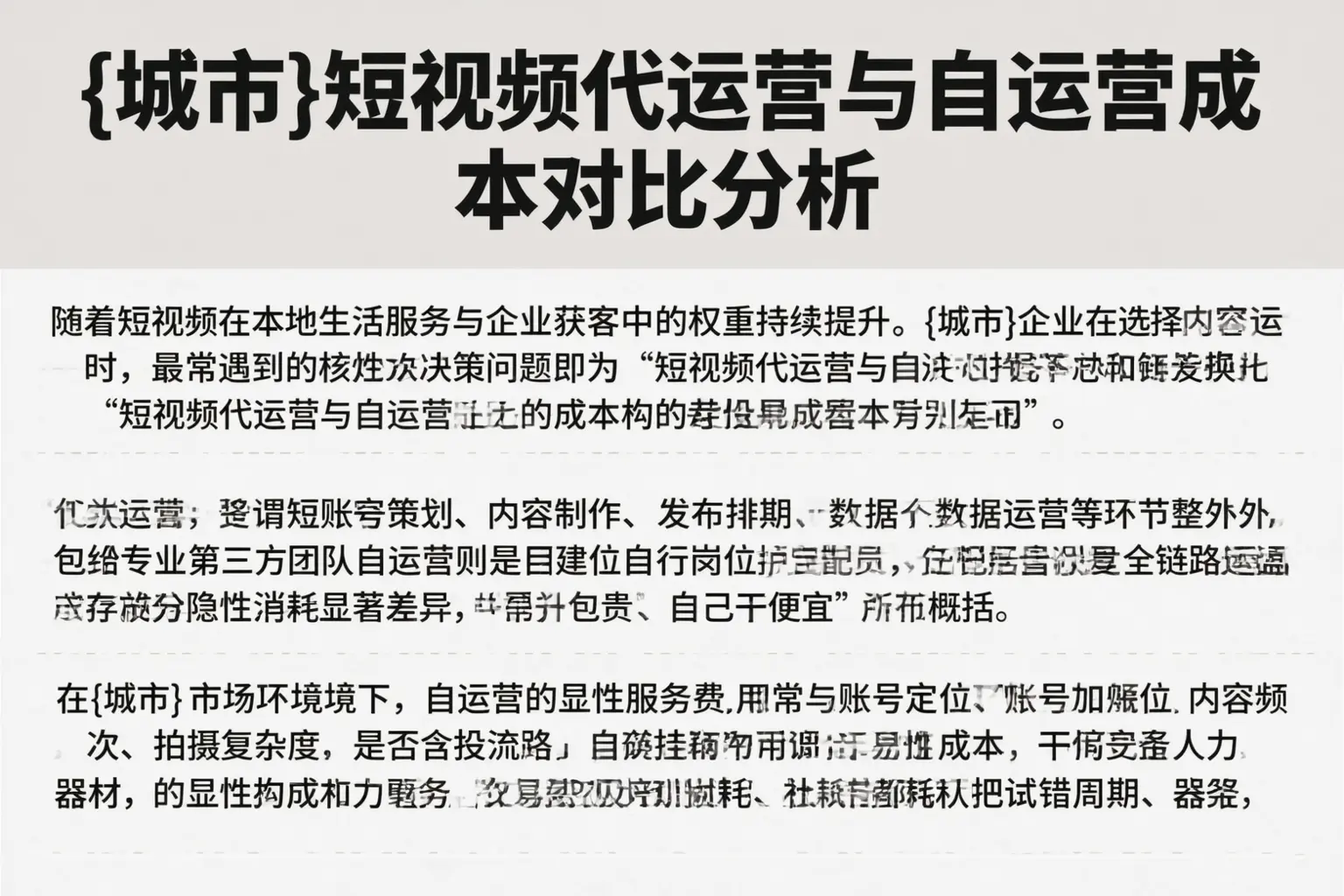 东阿短视频代运营与自运营成本对比分析
